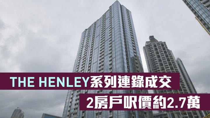 THE HENLEY系列今日暫錄2宗2房戶成交，呎價均約2.7萬。