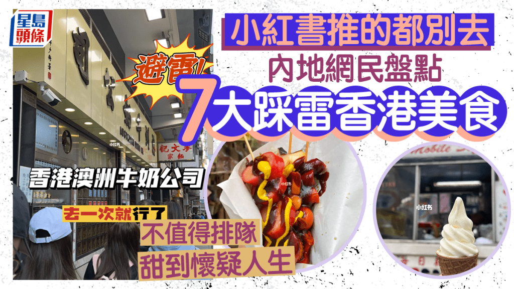 內地客盤點小紅書推介7大香港美食中伏經歷！富豪雪糕／棋哥燒鵝「有雷別去」!?