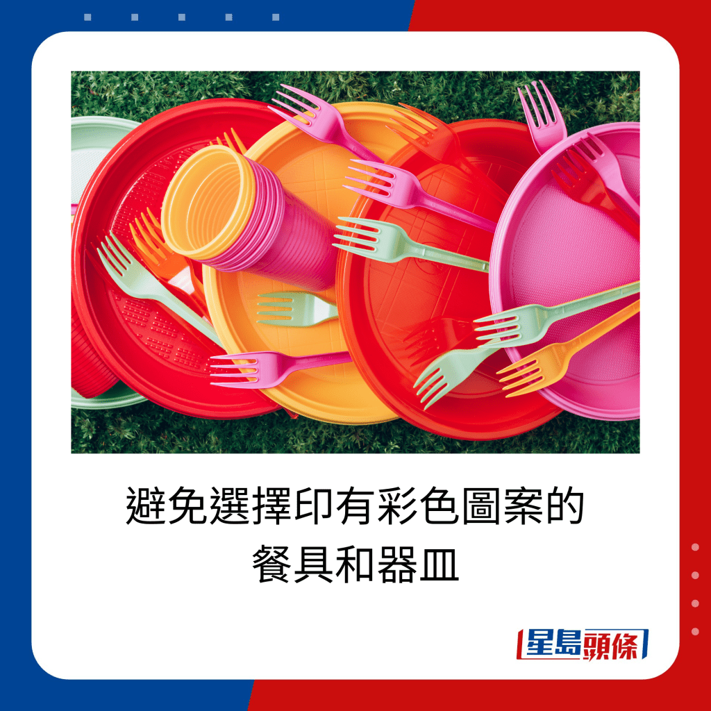 避免選擇印有彩色圖案的 餐具和器皿