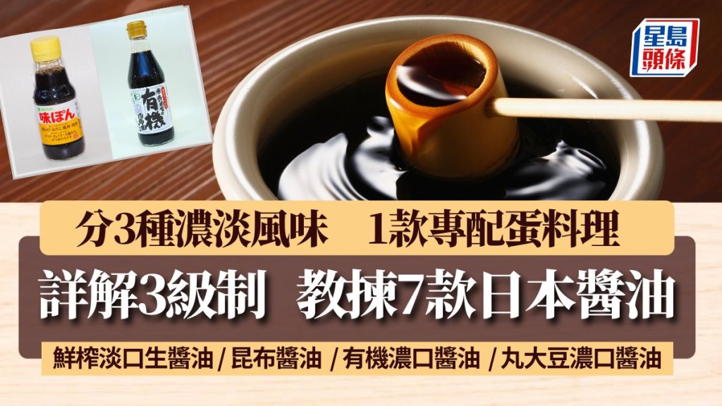 教揀7款日本醬油 3級制品質 3種濃淡風味 1款專配蛋料理 各有煮法｜食材知識 