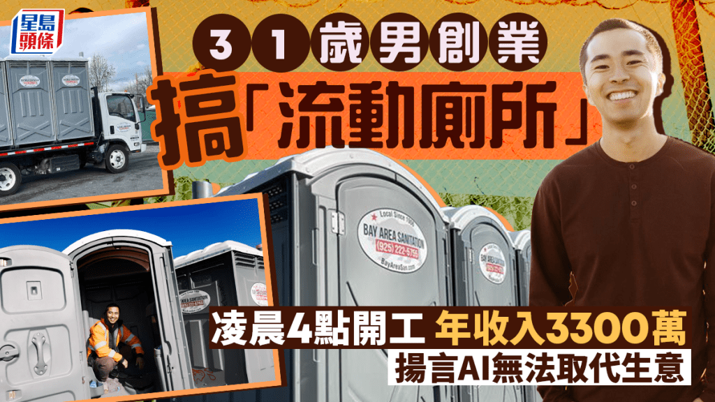 31歲男創業搞「流動廁所」 凌晨4點開工 年收入3300萬 揚言AI無法取代生意