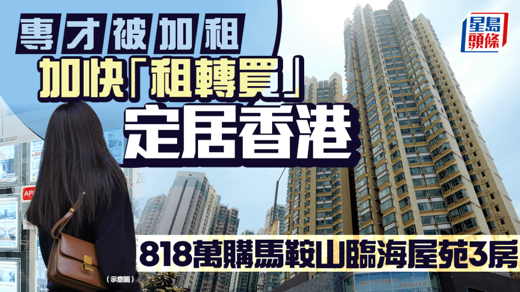 專才被加租決心「租轉買」 818萬購馬鞍山臨海屋苑3房定居香港