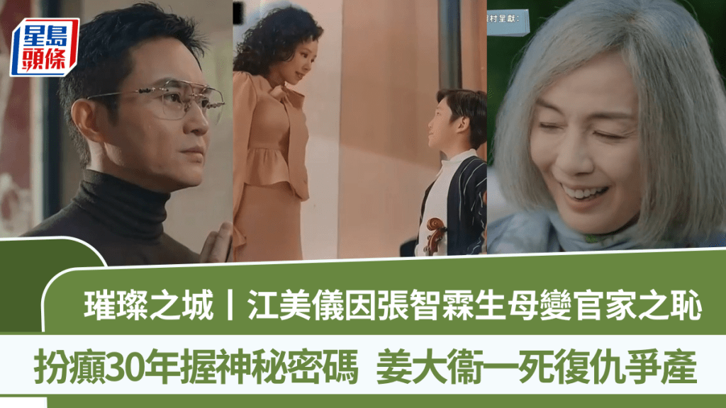璀璨之城丨江美儀因張智霖生母變官家之恥  扮癲30年握神秘密碼  姜大衞一死復仇爭產