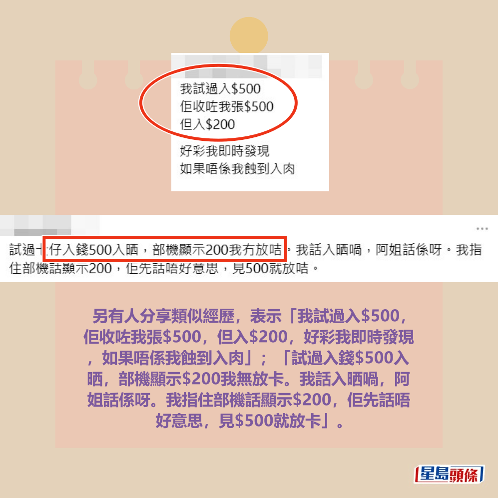 另有人分享類似經歷,表示「我試過入$500, 佢收咗我張$500,但入$200,好彩我即時發現 ,如果唔係我蝕到入肉」;「試過入錢$500入 晒,部機顯示$200我無放卡。我話入晒喎,阿 姐話係呀。我指住部機話顯示$200,佢先話唔 好意思,見$500就放卡」。Threads截圖 另有人分享類似經歷,表示「我試過入$500, 佢收咗我張$500,但入$200,好彩我即時發現 ,如果唔係我蝕到入肉」;「試過入錢$500入 晒,部機顯示$200我無放卡。我話入晒喎,阿 姐話係呀。我指住部機話顯示$200,佢先話唔 好意思,見$500就放卡」。Threads截圖