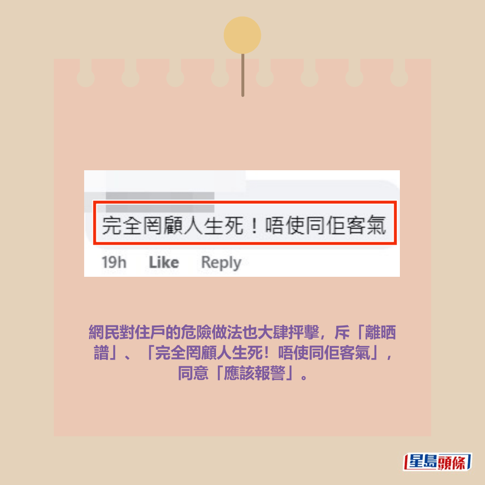 網民對住戶的危險做法也大肆抨擊，斥「離晒 譜」、「完全罔顧人生死！唔使同佢客氣」， 同意「應該報警」。fb「將軍澳主場」截圖