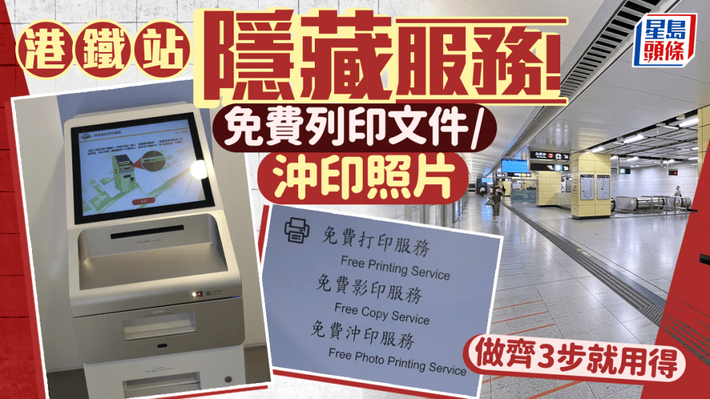 港鐵站隱藏免費列印服務！影印/沖印照片都得 做齊3步指定車站免費用