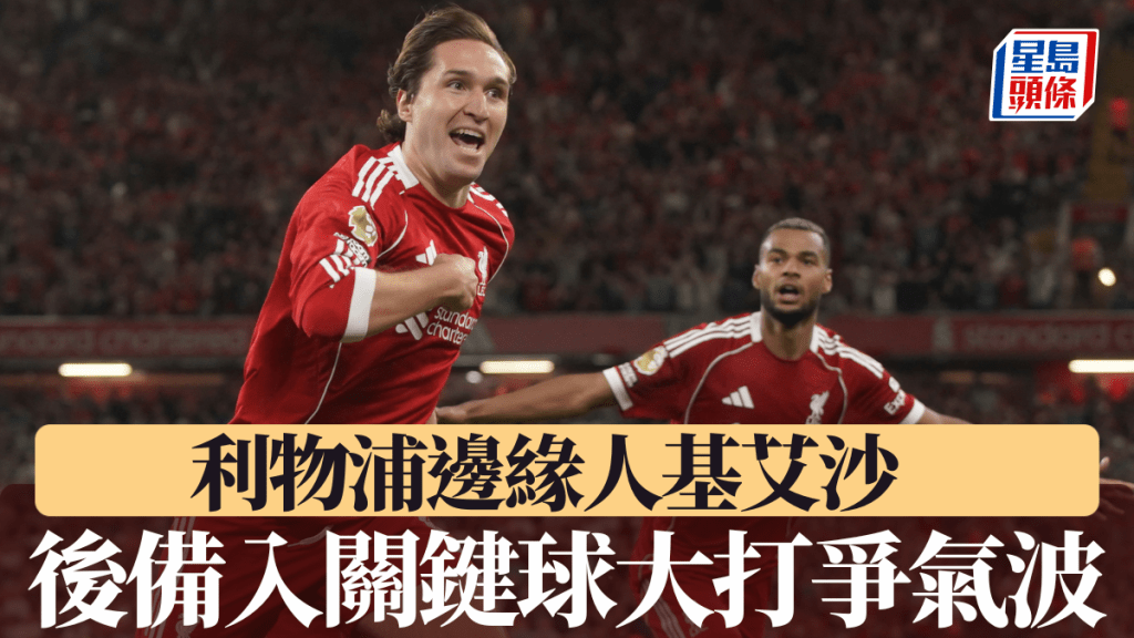 費達歷高基艾沙為利物浦射入3:2的關鍵球。美聯社