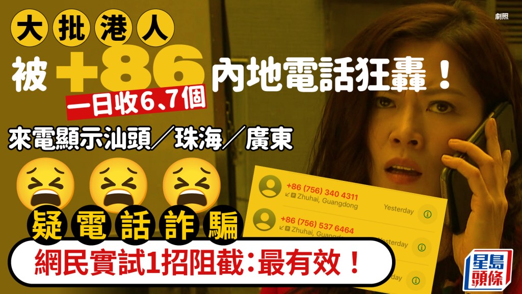 +86電話轟炸！港人一日收7個「汕頭珠海」來電 憂個資外洩誤墮詐騙 網民實測「1招」成功阻截
