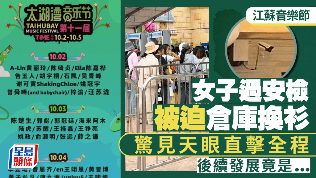 女子江蘇音樂節安檢被迫倉庫脫衣  驚見閉路電視直擊全程