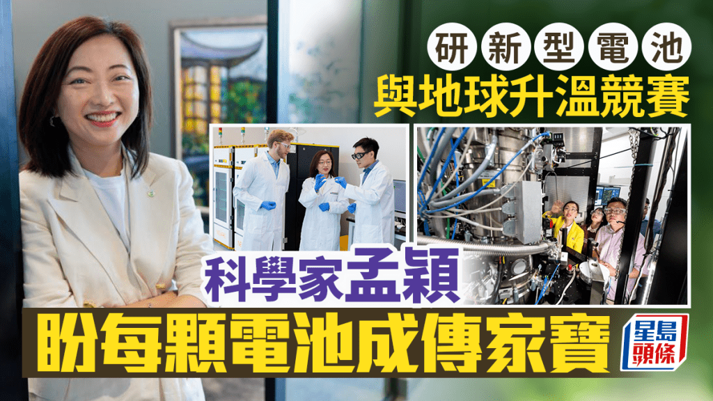 芝加哥大學普利茲克分子工程學院教授孟穎帶領團隊研發出全球首款「無陽極鈉固態電池」。