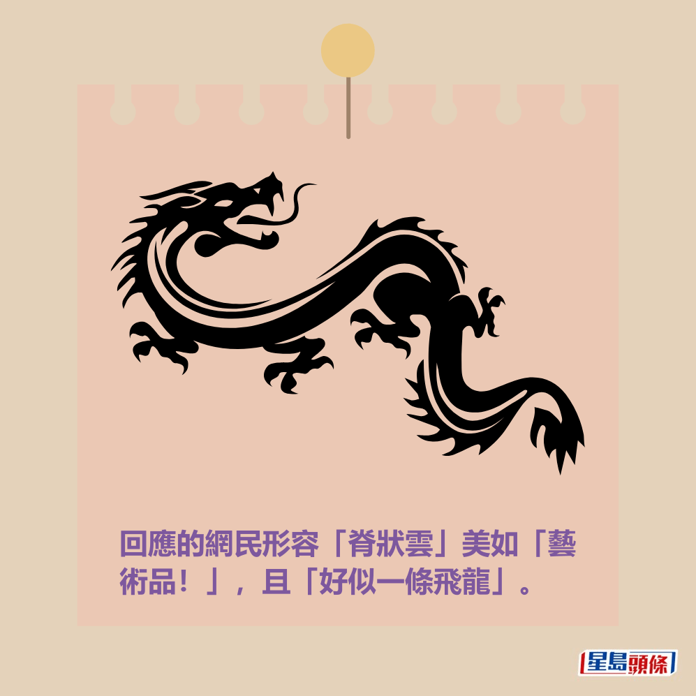 回應的網民形容「脊狀雲」美如「藝 術品!」,且「好似一條飛龍」。 回應的網民形容「脊狀雲」美如「藝 術品!」,且「好似一條飛龍」。