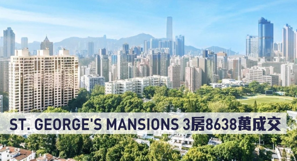 ST. GEORGE'S MANSIONS 3房8638萬成交。