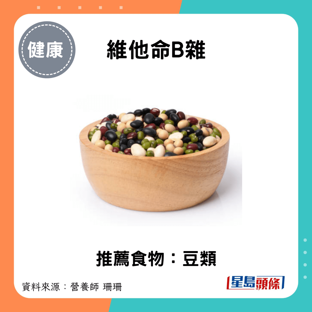 护肝食物｜维他命B杂：豆类