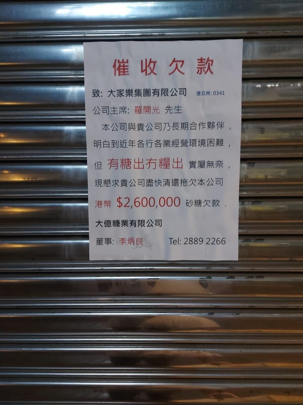 網上流傳一張大家樂集團被「催收欠款」告示，指大家樂集團拖欠大億糖業有限公司260萬港元的「砂糖欠款」。香港突發事故報料區FB圖片