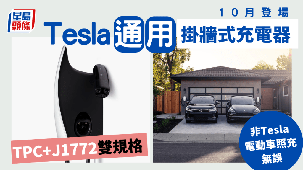 Tesla將於10月推出通用掛牆式充電器，對應TPC及J1772規格，可以為Tesla及其他品牌的電動車充電。