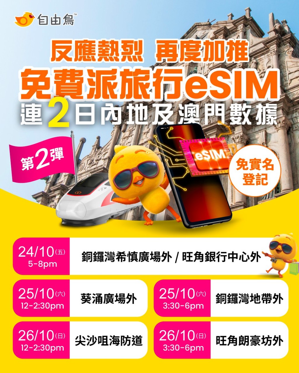 自由鳥Birdie一連2日免費派發旅行eSIM,包2日內地及澳門數據。 自由鳥Birdie一連2日免費派發旅行eSIM,包2日內地及澳門數據。