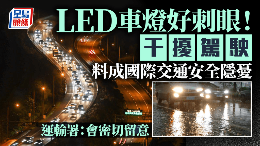 每日雜誌｜駕駛者短暫看不到路 LED車燈刺眼引關注  料成國際交通安全隱憂 運輸署：會密切留意