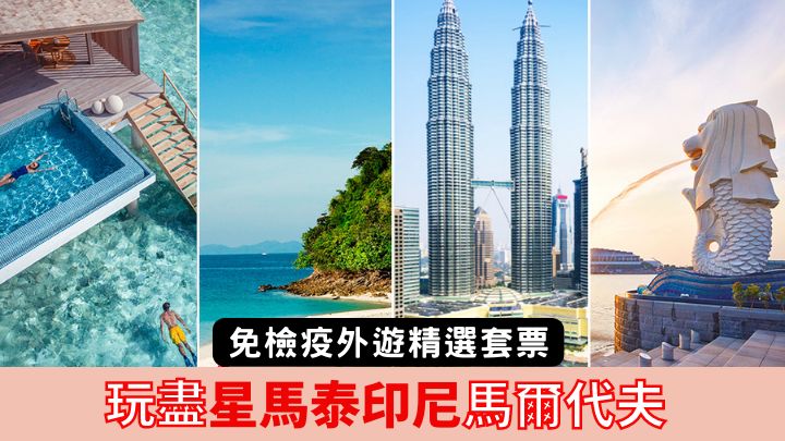 新航假期精選多個免檢疫及隔離的國家,推出超值旅遊套票。