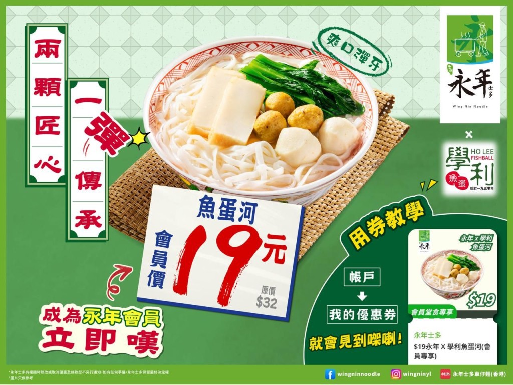 永年士多魚蛋河$19 全線分店+星期一至日適用優惠 永年士多魚蛋河$19 全線分店+星期一至日適用優惠