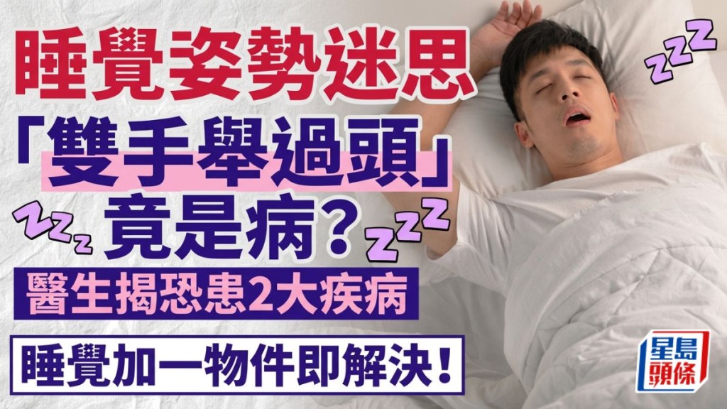 睡覺「雙手舉過頭」竟是病？醫生揭恐患兩大疾病，睡覺加一物件護脊柱