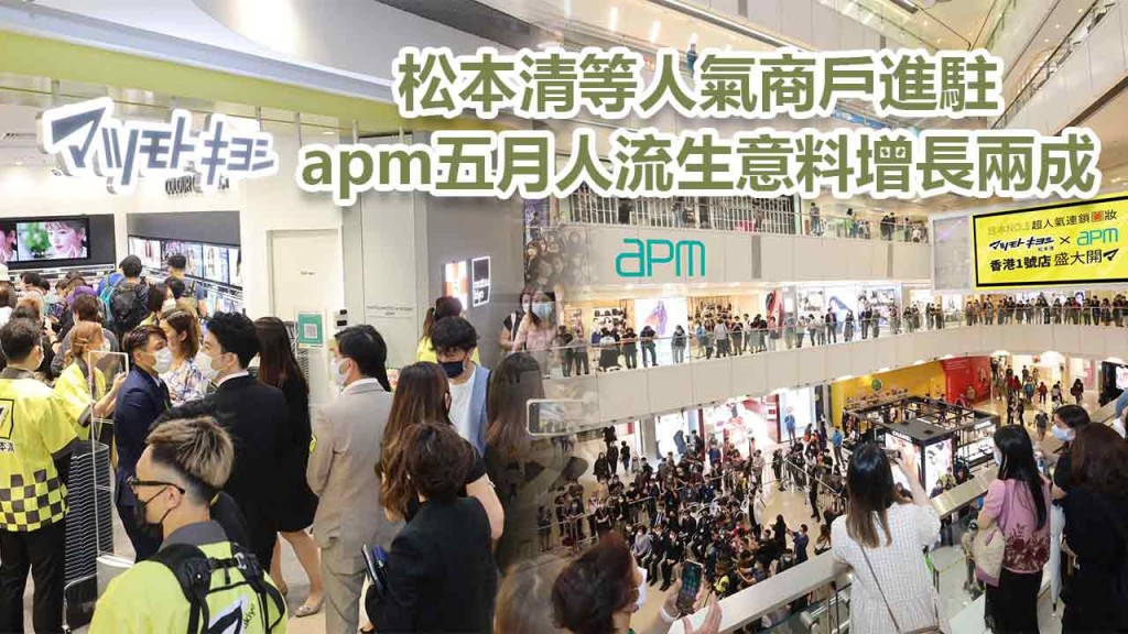 松本清於apm開設香港首間分店，吸引市民到訪。