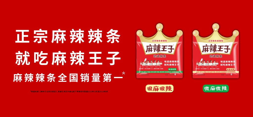 麻辣王子是中國零食龍頭企業。