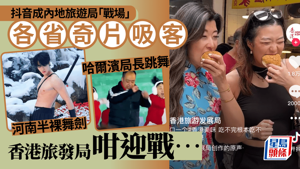 內地省市抖音奇招谷旅遊!河南肌肉美男計/山東Rap爆黃河泰山/哈爾濱魔性舞蹈 香港旅發局抖音點宣傳?