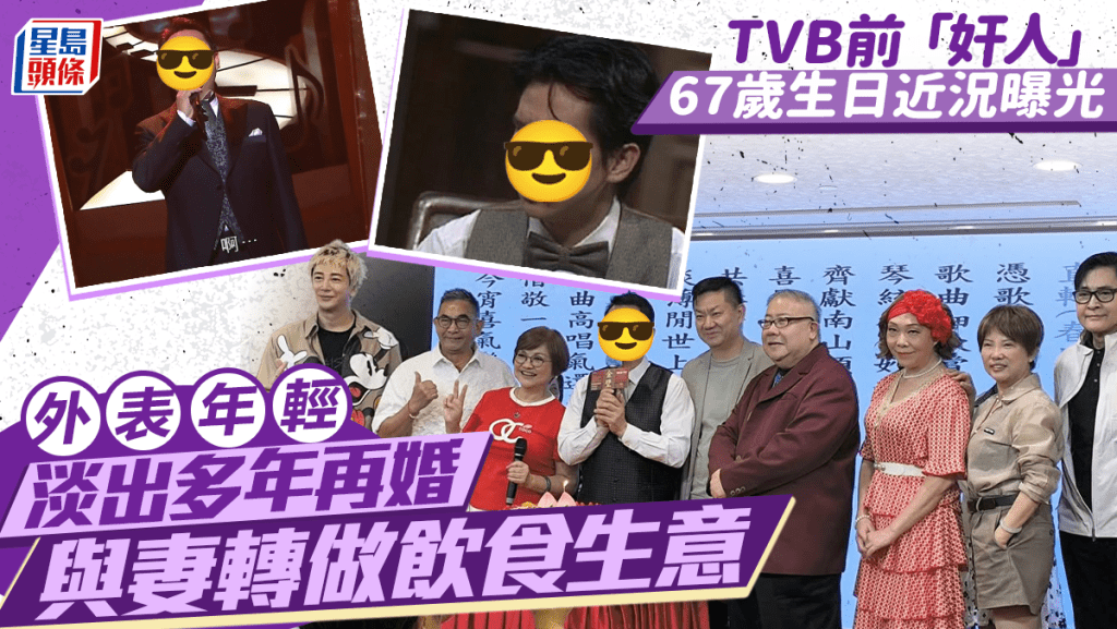 TVB前「奸人」外表年輕賀67歲生日近況曝光 淡出多年再婚與妻轉做飲食生意
