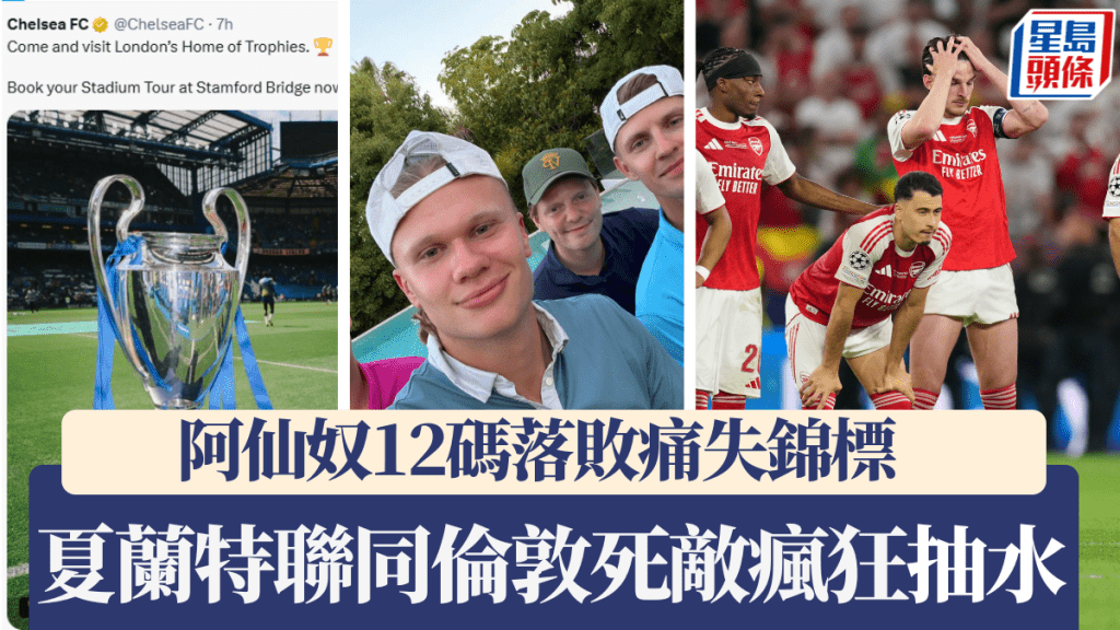 阿仙奴12码落败痛失锦标，夏兰特联同伦敦死敌疯狂「抽水」。