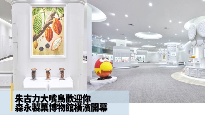 日本零食品牌森永製菓在橫濱開設博物館。
