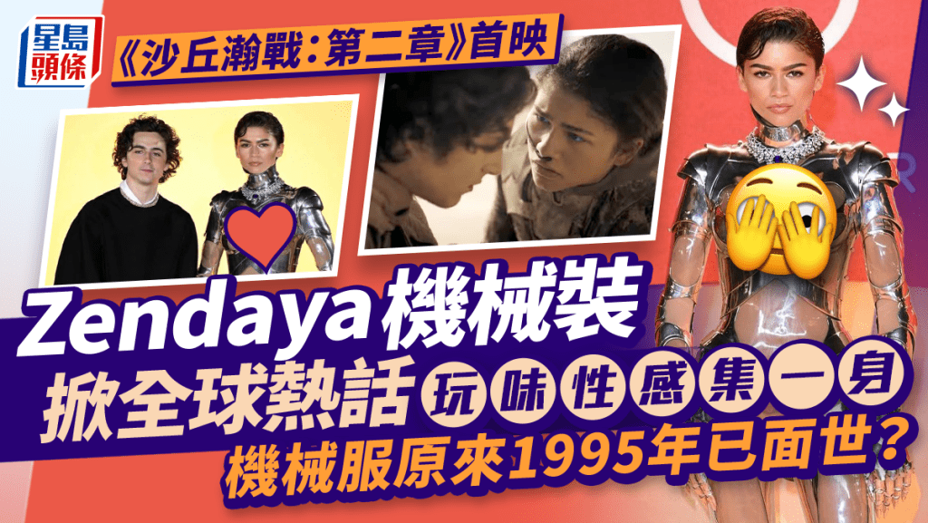 Zendaya性感現身《沙丘瀚戰：第二章》首映 真空穿機械裝重要部位「全透視」
