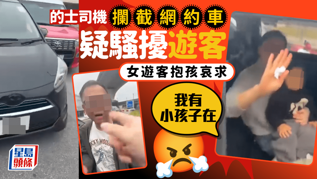 的士司機攔截網約車疑騷擾遊客 遭近拍大聲質問 女遊客抱孩哀求：我有小孩子在｜Juicy叮