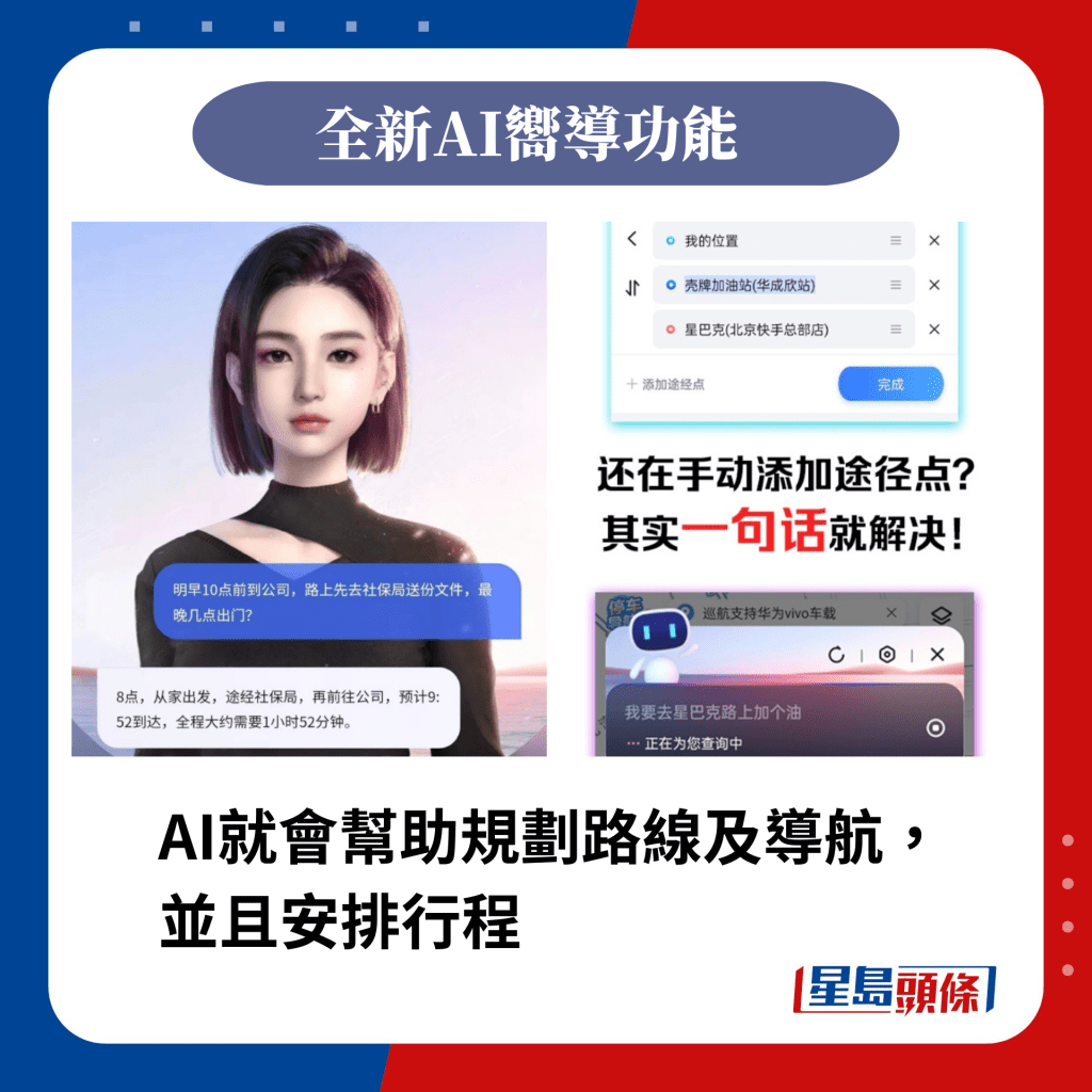 AI就会帮助规划路线及导航，并且安排行程