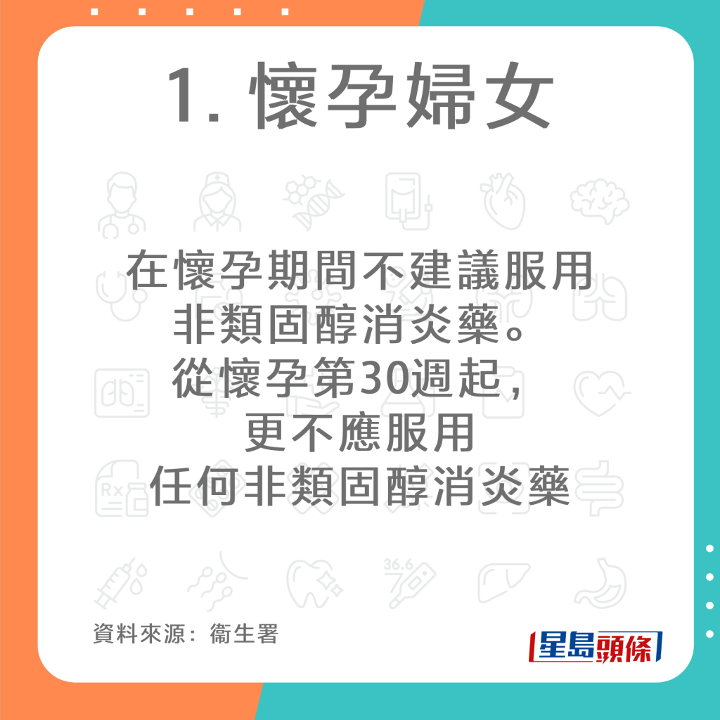 7類人慎用非類固醇消炎止痛藥（Non-Steroidal Anti-Inflammatory Drugs，NSAID），包括「布洛芬」（Ibuprofen）