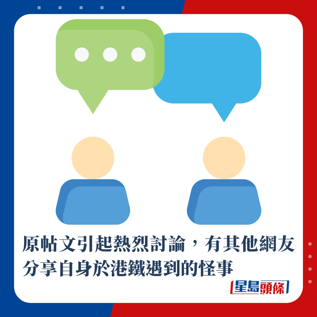 原帖文引起热烈讨论，有其他网友分享自身于港铁遇到的怪事