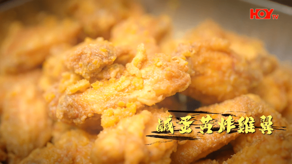 招牌菜:鹹蛋黃炸雞翼(HOY TV節目《舌尖上的雙餸飯》截圖) 招牌菜:鹹蛋黃炸雞翼(HOY TV節目《舌尖上的雙餸飯》截圖)