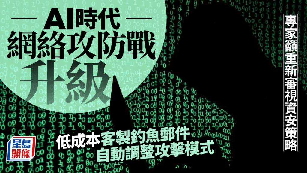 每日雜誌｜AI時代網絡攻防戰升級  低成本客製釣魚郵件  自動調整攻擊模式  專家籲重新審視資安策略