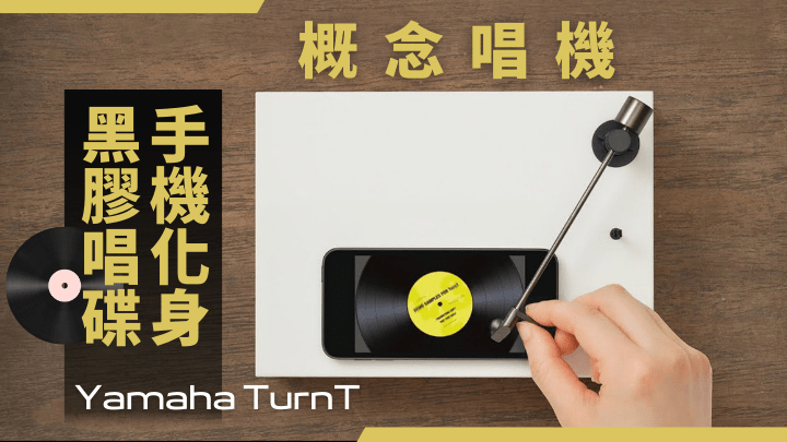Yamaha开发出概念唱机TurnT，简单配合手机，就可以模仿出传统黑胶唱盘的播操作。