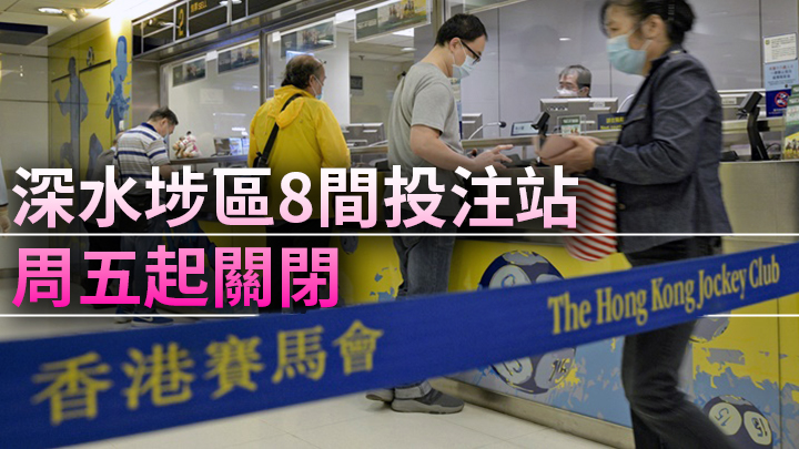 馬會深水埗區8間投注站明天起暫停辦公。資料圖片
