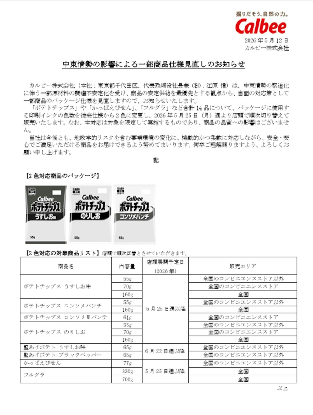 卡乐B于5月12日发表声明，公布暂时改为黑白包装产品名单。（calbee.co.jp 网站截图）