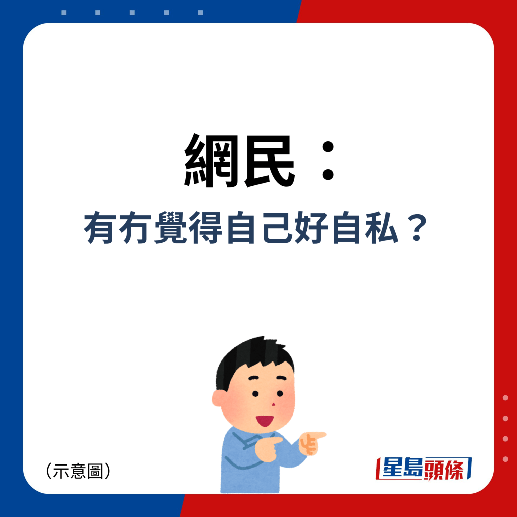 網民：有冇覺得自己好自私？