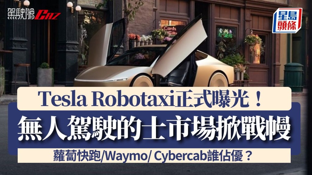 Tesla Robotaxi正式曝光！無人駕駛的士市場掀戰幔 百度迎戰Google Tesla 蘿蔔快跑/Waymo/ Cybercab誰佔優？