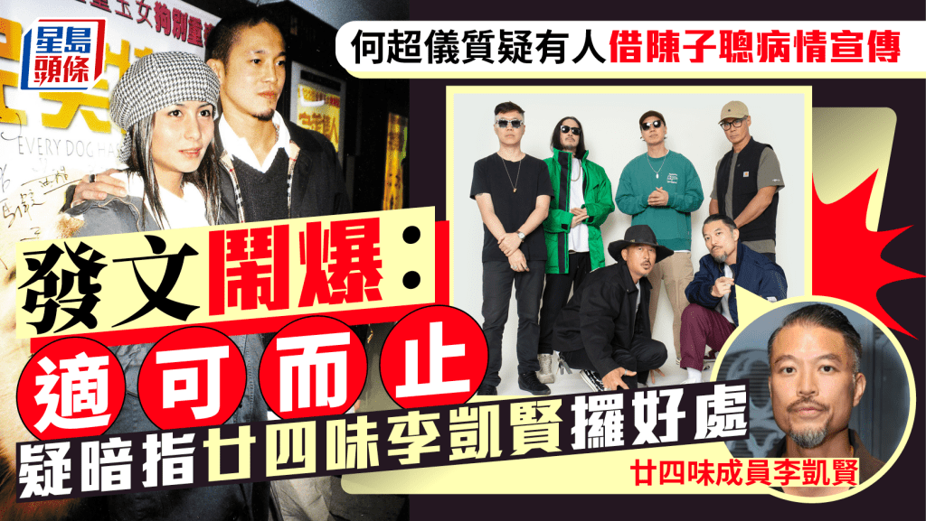 何超儀發文鬧爆有人借陳子聰病情宣傳  疑暗指廿四味李凱賢攞好處：適可而止！