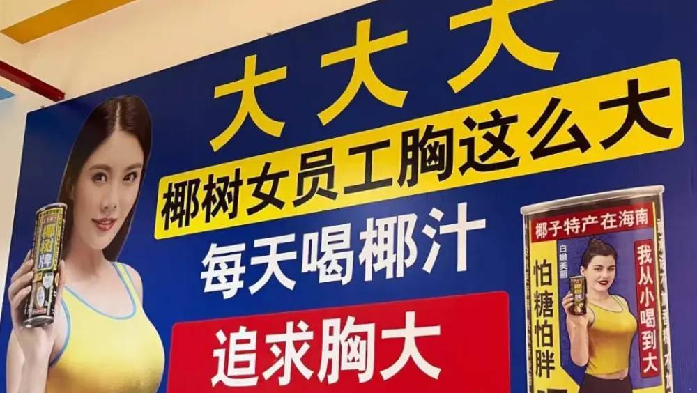 椰樹牌工廠內標語被轟低俗。