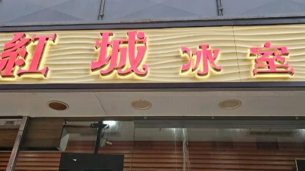九龍灣新紅城冰室爆食物中毒  9人進食XO醬叉燒滑蛋飯和海南雞飯後屙嘔。網圖