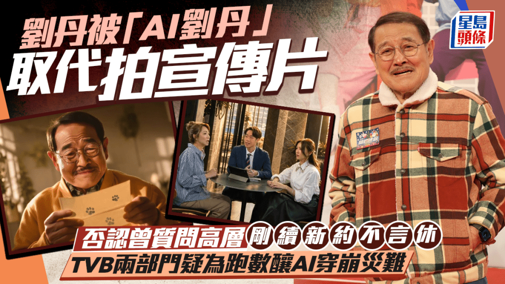 劉丹被「AI劉丹」取代拍攝  澄清曾嬲爆質問高層傳言  兩部門疑為跑數釀AI穿崩災難