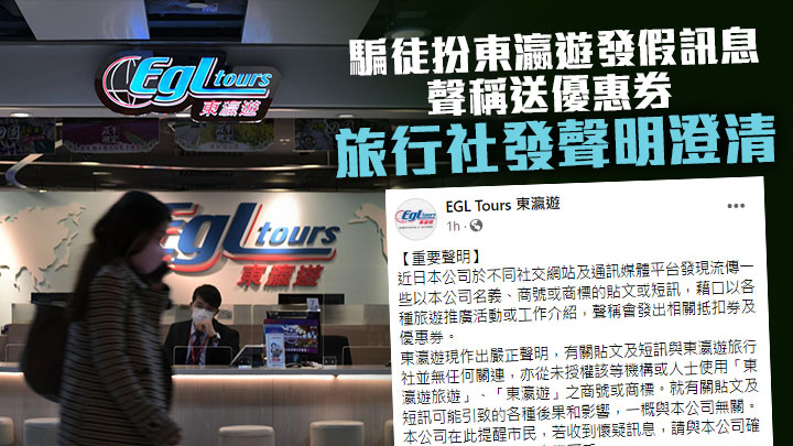 東瀛遊今日在社交平台發布聲明,指有關貼文及短訊與東瀛遊旅行社並無任何關連。