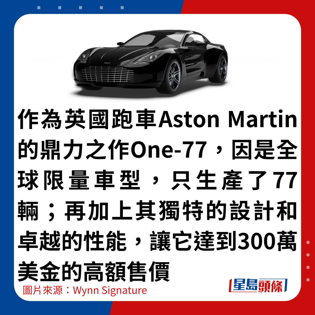 作为英国跑车Aston Martin的鼎力之作One-77，因是全球限量车型，只生产了77辆；再加上其独特的设计和卓越的性能，让它达到300万美金的高额售价