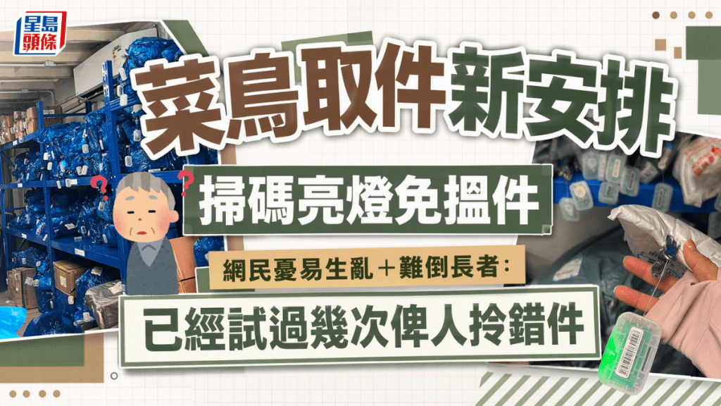 菜鳥自提點取件新安排！掃碼亮燈免搵件 網民憂易生亂＋難倒長者：已經試過幾次俾人拎錯件