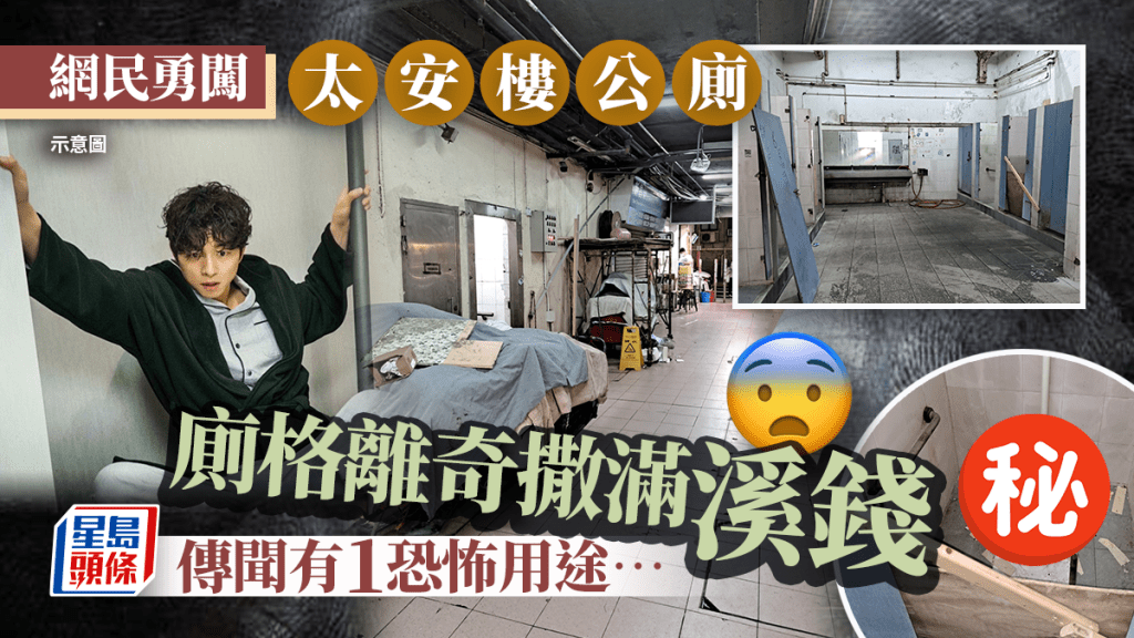 港男勇闖西灣河太安樓恐怖公廁!廁格地下離奇撒滿溪錢 上鎖廁格傳聞另有用途?